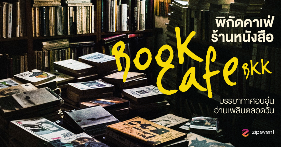 พิกัด 6 คาเฟ่ร้านหนังสือ ในกรุงเทพ บรรยากาศอบอุ่น นั่งอ่านหนังสือเพลินตลอดวัน Zipevent