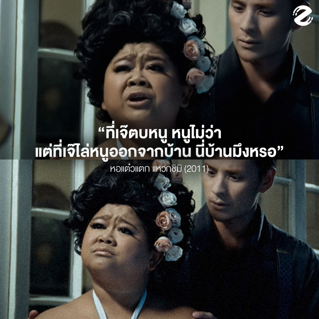 รวม 9 ประโยคฮิตจากหนังไทย ฮาจนต้องเก็บไว้ต่อบทขำๆ กับเพื่อน Zipevent