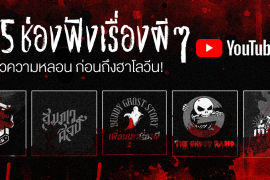 Featured, Ghost story, Zipevent, รายการฟังเรื่องผีๆ, เรื่องผี, เรื่องหลอน