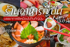 พิกัด 7 ร้านอาหารญี่ปุ่น (ไม่) ลับ ในกรุงเทพ ฟีลโฮมมี่ บรรยากาศดีเหมือนได้แวะไปกินที่ญี่ปุ่น Zipevent