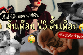 นิสัยการใช้เงิน spend money personalities