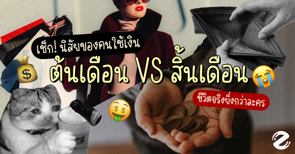 เช็ก! นิสัยของคนใช้เงิน ช่วงต้นเดือน VS สิ้นเดือน ชีวิตจริงยิ่งกว่าละคร