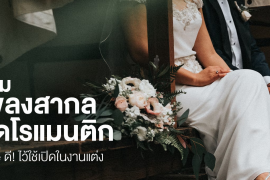 เพลงรักสุดโรแมนติก งานแต่งงาน เพลงรัก Romantic Song Wedding