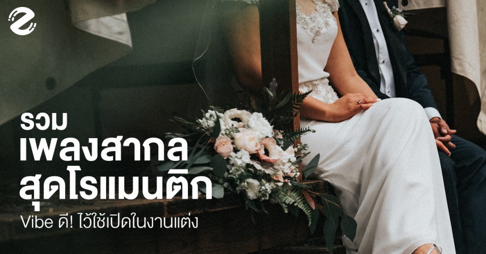 เพลงรักสุดโรแมนติก งานแต่งงาน เพลงรัก Romantic Song Wedding