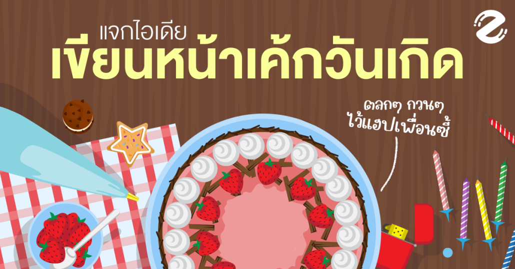 Featured, idea massage birthday cake, ไอเดียเขียนหน้าเค้กวันเกิด