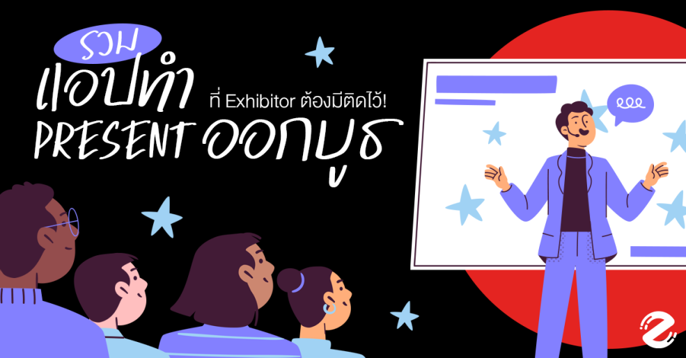 แอปทำ Present ออกบูธ ที่ Exhibitor ต้องมีติดไว้!