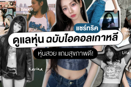 แชร์ไอเดีย 5 ทริคดูแลหุ่น ฉบับไอดอลเกาหลี ทำแล้วหุ่นสวย แถมสุขภาพดี ! Zipevent