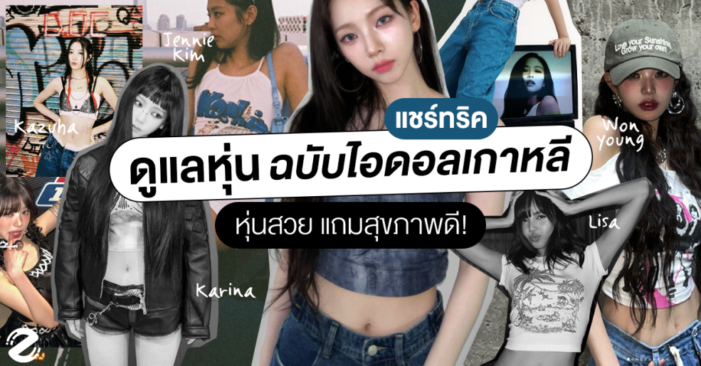 แชร์ไอเดีย 5 ทริคดูแลหุ่น ฉบับไอดอลเกาหลี ทำแล้วหุ่นสวย แถมสุขภาพดี !