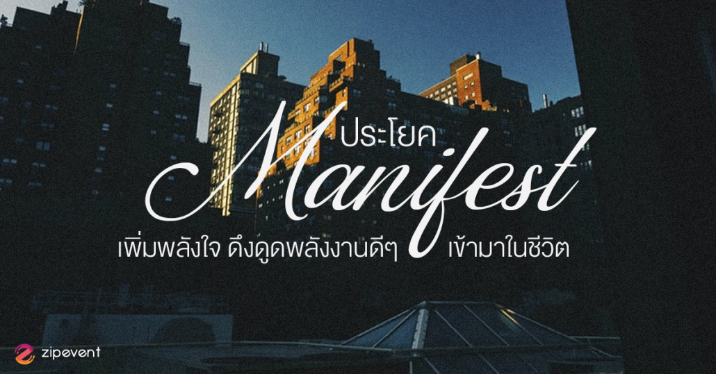 มัดรวม 8 ประโยค Manifest ชวนเพิ่มพลังใจ ดึงดูดพลังงานดีๆ เข้ามาในชีวิต ZIpevent