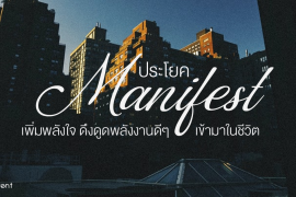 มัดรวม 8 ประโยค Manifest ชวนเพิ่มพลังใจ ดึงดูดพลังงานดีๆ เข้ามาในชีวิต ZIpevent