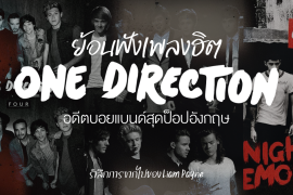 Featured, Liam Payne, One Direction, ฟังเพลงฮิตสุดเพราะ