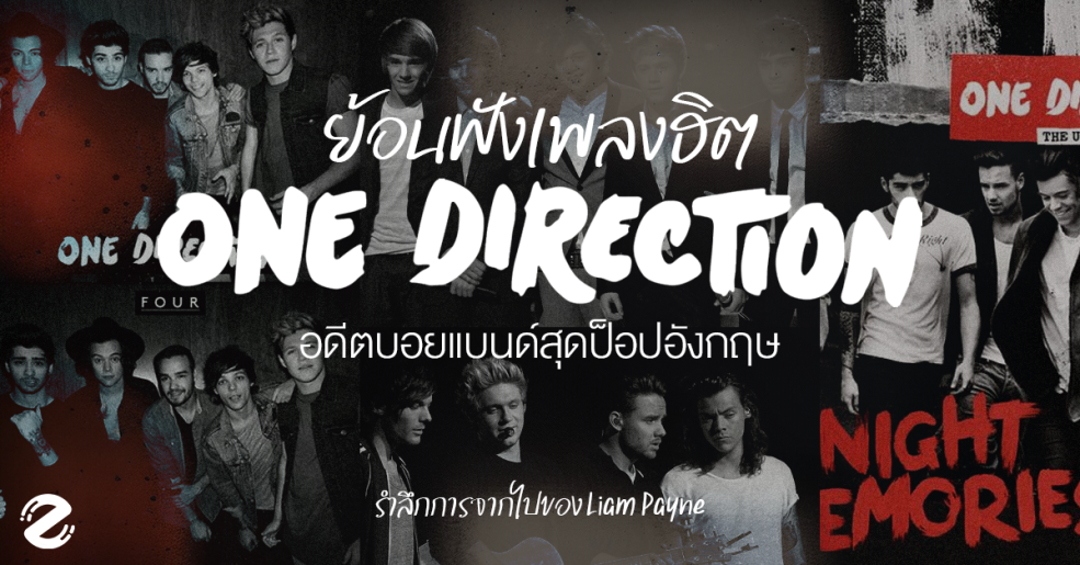 ย้อนฟัง! 12 เพลงฮิต One Direction อดีตบอยแบนด์สุดป็อปอังกฤษ รำลึกการจากไปของ Liam Payne