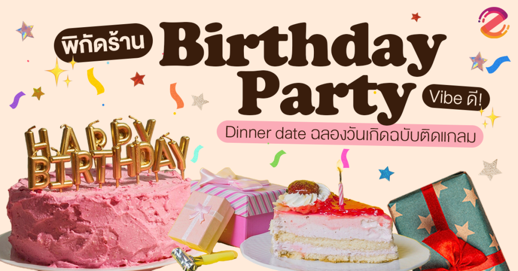 แชร์ 6 พิกัด ร้านปาร์ตี้วันเกิด Vibe ดี ชวน Dinner date ฉลองวันเกิดฉบับติดแกลม! Zipevent