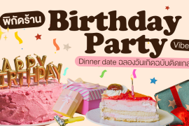 แชร์ 6 พิกัด ร้านปาร์ตี้วันเกิด Vibe ดี ชวน Dinner date ฉลองวันเกิดฉบับติดแกลม! Zipevent