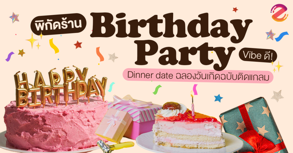 แชร์ 6 พิกัด ร้านปาร์ตี้วันเกิด Vibe ดี ชวน Dinner date ฉลองวันเกิดฉบับติดแกลม!