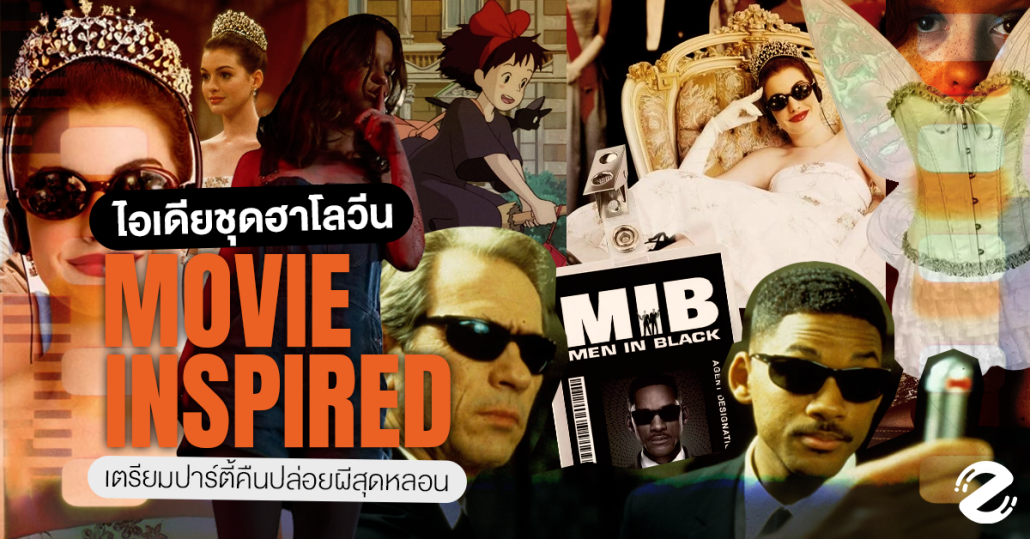 มัดรวม 6 ไอเดีย ชุดฮาโลวีน จากหนังดัง เตรียมปาร์ตี้คืนวันปล่อยผีสุดหลอน Zipevent