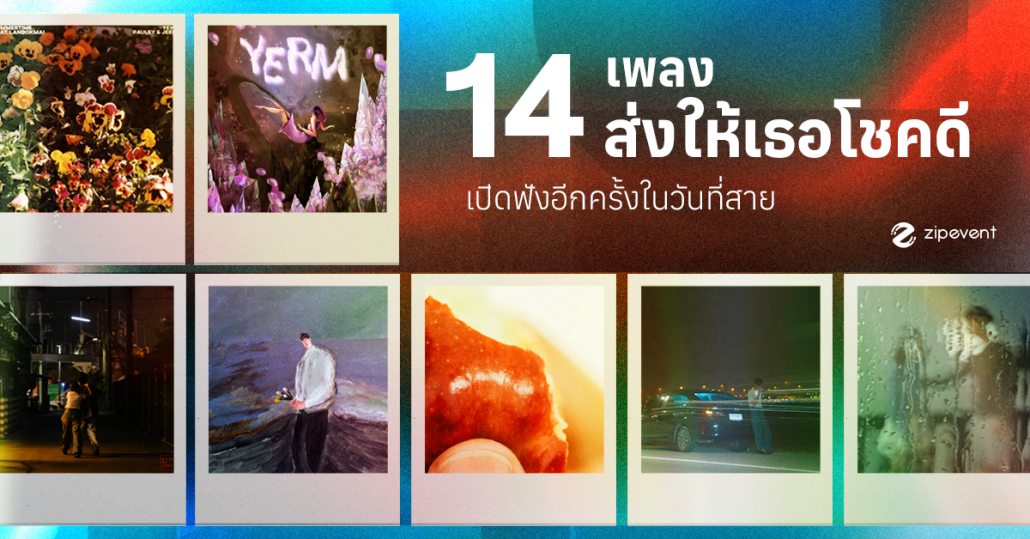 มัดรวม 14 เพลงส่งให้เธอโชคดี กลับมาเปิดฟังอีกครั้งในวันที่สาย Zipevent