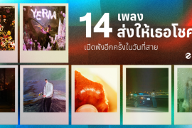 มัดรวม 14 เพลงส่งให้เธอโชคดี กลับมาเปิดฟังอีกครั้งในวันที่สาย Zipevent