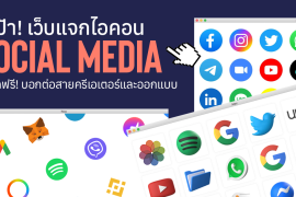 Featured, เว็บแจกไอคอน Social Media, Free Download, Zipevent, Marketing, Creator, Graphic Designer