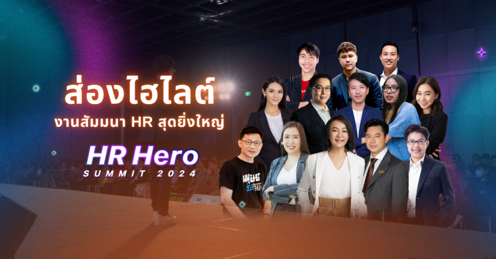 ส่องภาพบรรยากาศและความประทับใจ ในงาน 'HR Hero Summit 2024' งานสัมมนา HR สุดยิ่งใหญ่ที่เต็มไปด้วยสาระความรู้และแรงบันดาลใจ Zipevent
