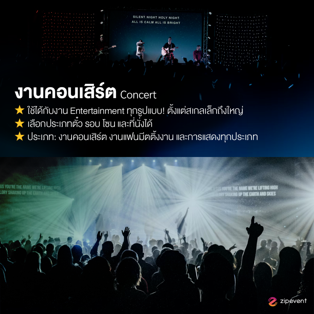 7 ประเภทงาน ที่ควรใช้ ระบบขายบัตร Zipevent ใช้งานง่าย สะดวก ทันสมัย !