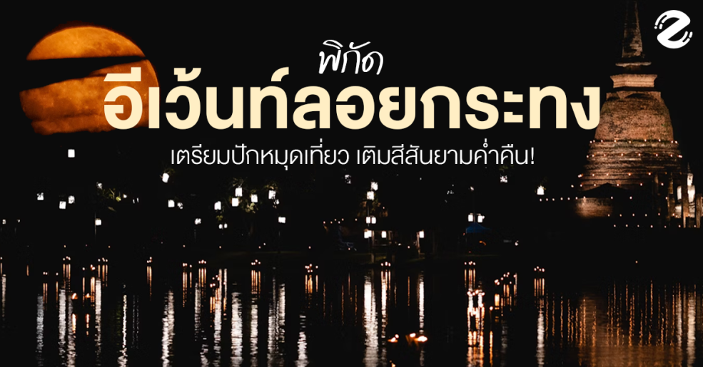 ปักหมุด 6 พิกัด อีเว้นท์ลอยกระทง ชวนเที่ยวเติมสีสันในยามค่ำคืน!