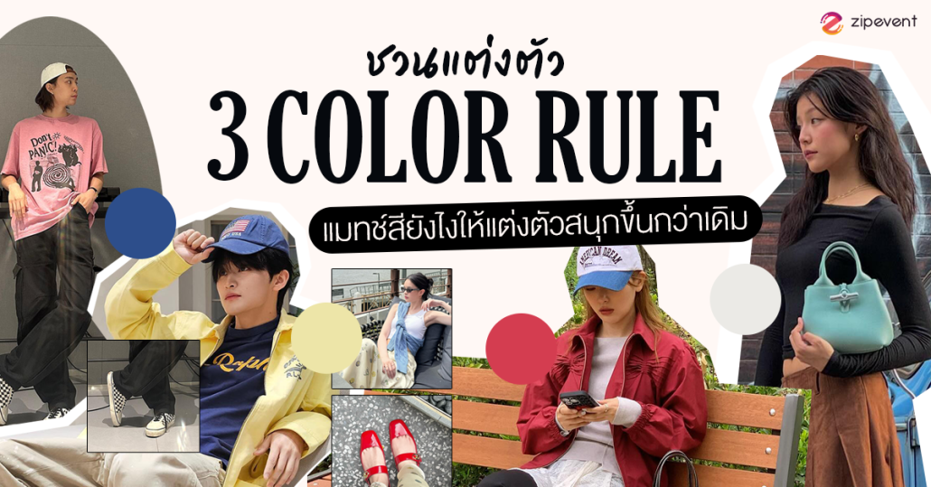 ชวนแต่งตัว ด้วย ‘ 3 Color Rule ’ แมทช์สียังไงให้แต่งตัวสนุกขึ้นกว่าเดิม! Zipevent