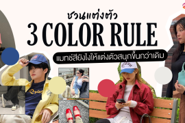 ชวนแต่งตัว ด้วย ‘ 3 Color Rule ’ แมทช์สียังไงให้แต่งตัวสนุกขึ้นกว่าเดิม! Zipevent