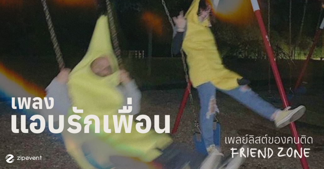 แชร์ 14 เพลงแอบรักเพื่อน เพลย์ลิสต์ของคนติด Friend Zone Zipevent