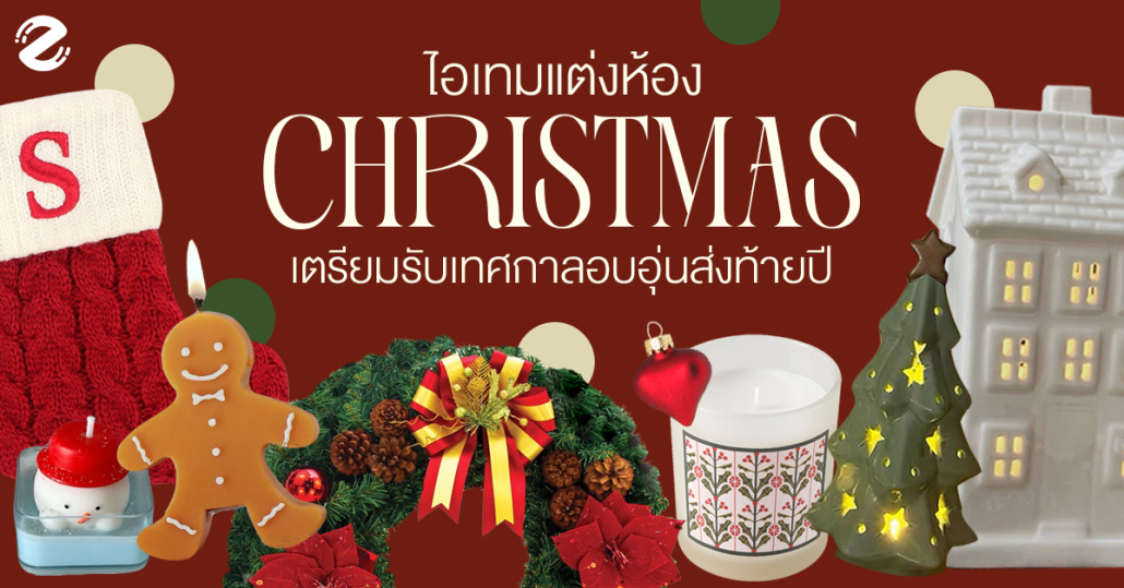 แชร์พิกัด 6 ไอเทมแต่งห้อง เตรียมต้อนรับ Christmas เทศกาลแสนอบอุ่นส่งท้ายปี Zipevent