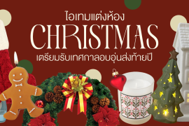 แชร์พิกัด 6 ไอเทมแต่งห้อง เตรียมต้อนรับ Christmas เทศกาลแสนอบอุ่นส่งท้ายปี Zipevent