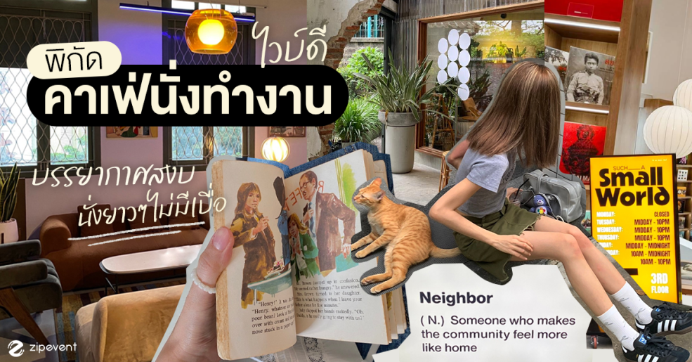 พิกัด 7 คาเฟ่นั่งทำงาน ไวบ์ดี บรรยากาศเงียบสงบ นั่งได้ยาวๆ แบบไม่มีเบื่อ Zipevent