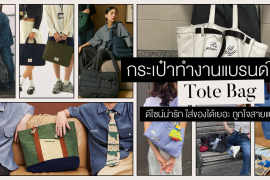 ป้ายยา 6 กระเป๋าทำงาน แบรนด์ไทย ฉบับ Tote Bag ดีไซน์น่ารัก ถูกใจสายแบกบ้าน สะพายได้ทุกวัน! Zipevent