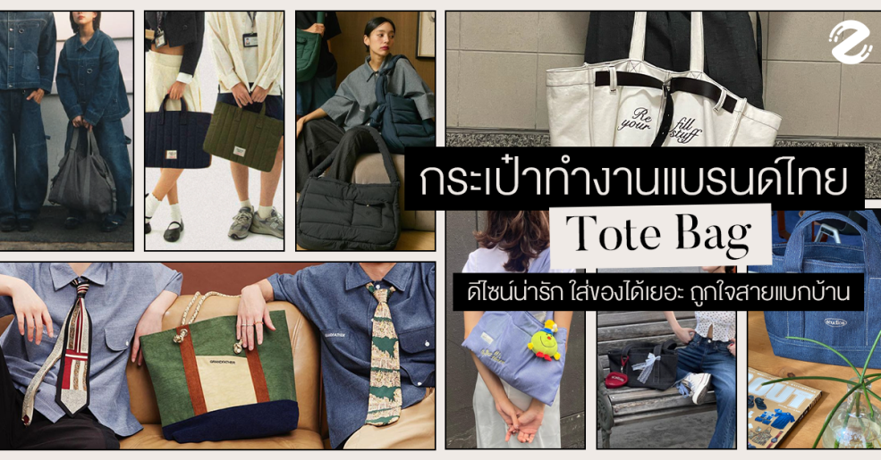 ป้ายยา 6 กระเป๋าทำงาน แบรนด์ไทย ฉบับ Tote Bag ดีไซน์น่ารัก ถูกใจสายแบกบ้าน สะพายได้ทุกวัน! Zipevent