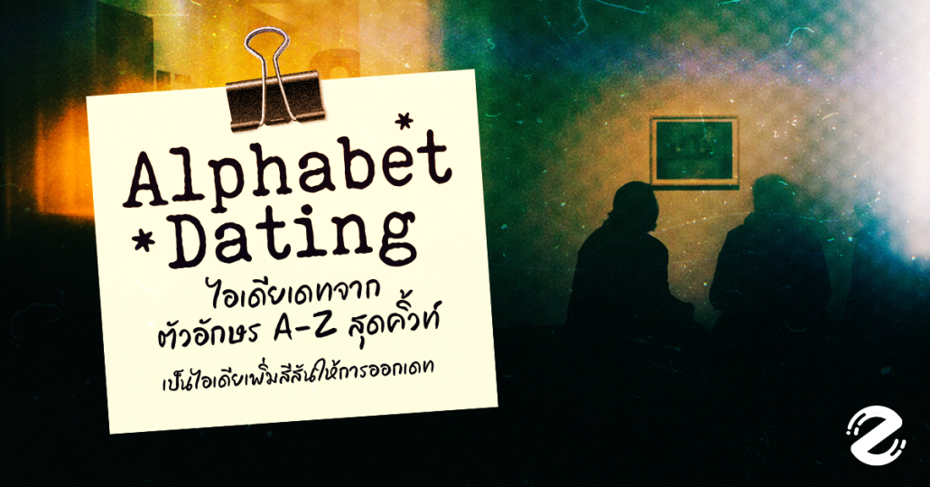 แชร์ Alphabet Dating เดทจากตัวอักษร A-Z สุดคิ้วท์ เก็บไว้เป็นไอเดียเพิ่มสีสันให้การออกเดท! Zipevent