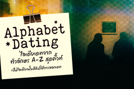 แชร์ Alphabet Dating เดทจากตัวอักษร A-Z สุดคิ้วท์ เก็บไว้เป็นไอเดียเพิ่มสีสันให้การออกเดท! Zipevent