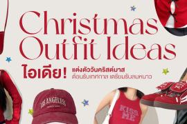 แชร์ 5 Christmas Outfit Ideas ไอเดียแต่งตัววันคริสต์มาส ต้อนรับเทศกาล เตรียมรับลมหนาว! ZIpevent