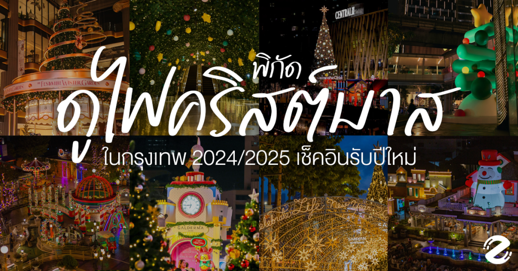 Christmas 2024-2025, Featured, location-christmas-celebrating, พิกัดดูไฟคริสต์มาส