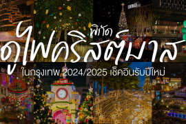 Christmas 2024-2025, Featured, location-christmas-celebrating, พิกัดดูไฟคริสต์มาส