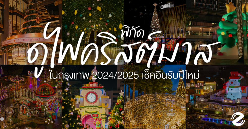 Christmas 2024-2025, Featured, location-christmas-celebrating, พิกัดดูไฟคริสต์มาส