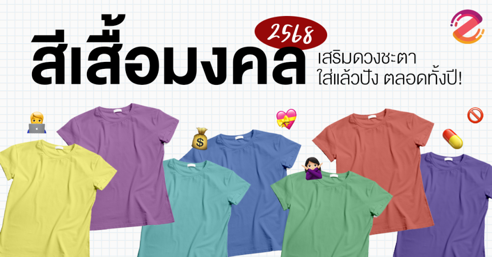 เตรียมเช็ก! สีเสื้อมงคล 2568 เสริมดวงชะตา ใส่แล้วปัง งานรุ่ง รักดี ตลอดทั้งปี