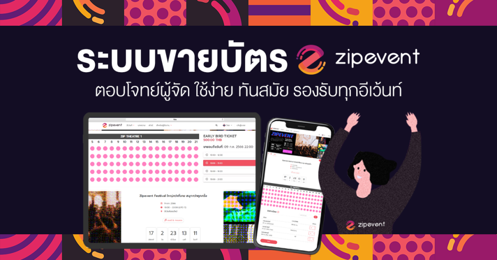 ระบบขายบัตร Zipevent ตอบโจทย์ผู้จัด ใช้ง่าย ทันสมัย รองรับทุกอีเว้นท์