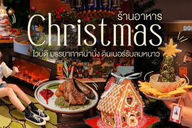 พิกัด 6 ร้านอาหารคริสต์มาส ไวบ์ดี บรรยากาศน่านั่ง เตรียมดินเนอร์รับลมหนาว Zipevent