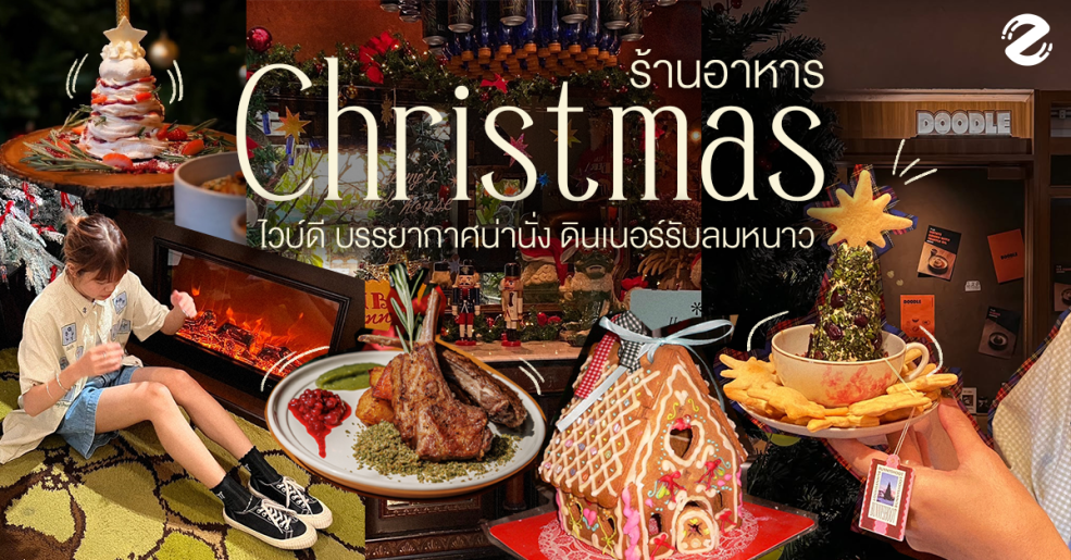 พิกัด 6 ร้านอาหารคริสต์มาส ไวบ์ดี บรรยากาศน่านั่ง เตรียมดินเนอร์รับลมหนาว