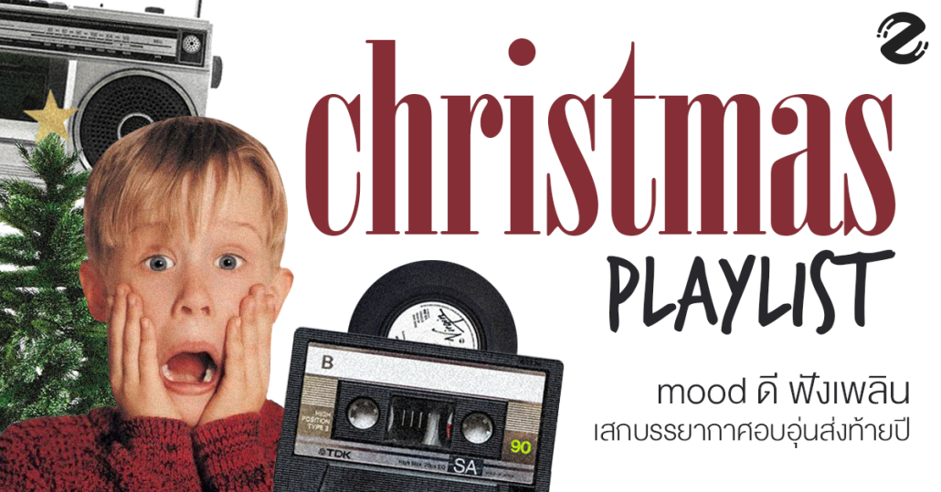 แชร์ 18 เพลย์ลิสต์คริสต์มาส mood ดี ฟังเพลิน เตรียมเปิดฟังสร้างบรรยากาศอบอุ่นส่งท้ายปี Zipevent