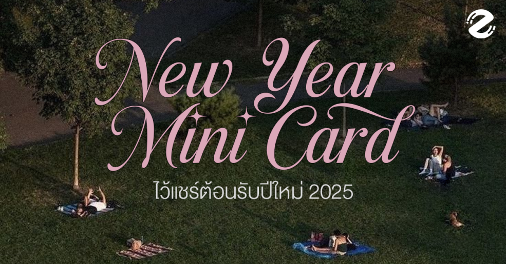 แจก! 7 Mini Card ปีใหม่ ไว้แชร์ขอบคุณตัวเอง และทุกเรื่องราวในปี 2024/2025