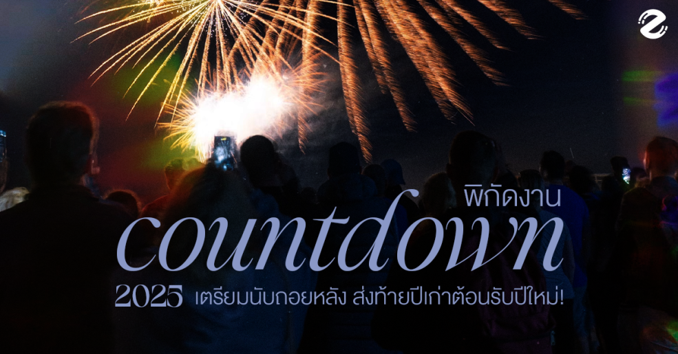 รวมพิกัด 18 งานเคาท์ดาวน์ 2025 เตรียมนับถอยหลังส่งท้ายปีเก่าต้อนรับปีใหม่! Zipevent