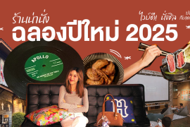 Featured, Restaurant & Bar, ร้านอาหารกึ่งบาร์ ฉลองต้นปี 2025