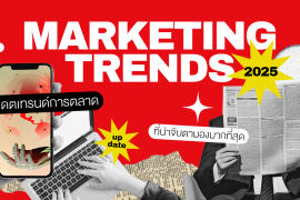 Marketing Trends เทรนด์การตลาด 2025