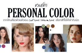 ชวนเช็ก Personal Color เบื้องต้นจากโทนสีผิวด้วยตัวเอง Zipevent